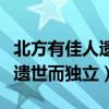 北方有佳人遗世而独立出自哪里（北方有佳人遗世而独立）