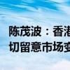 陈茂波：香港目前楼价总体平衡及稳健，会密切留意市场变化