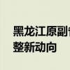 黑龙江原副省长徐向国任省委秘书长 职务调整新动向