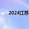 2024江苏省锡山高级中学分配生计划