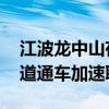 江波龙中山存储产业园将迎高速发展 深中通道通车加速联动