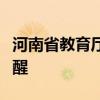 河南省教育厅对暑期中小学生研学发出特别提醒