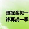 曝掘金拟一年360万美元续约小乔丹 冠军中锋再战一季