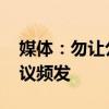 媒体：勿让公共交通礼让变“特权” 让座争议频发