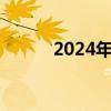 2024年7月北京限行尾号时间表