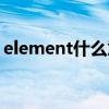 element什么意思中文（element什么意思）