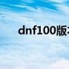 dnf100版本百花加点（dnf百花加点）