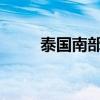 泰国南部也拉府一警局前发生爆炸