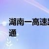 湖南一高速路段塌方出现巨坑 连夜抢险保畅通