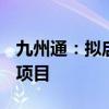 九州通：拟启动医药物流仓储资产Pre-REITs项目