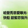 哈登秀恩爱曝光: 亲密搂抱女友 把头埋她怀里 今夏预计续约快船 甜蜜恋情升温