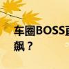 车圈BOSS直播“成绩单” 谁在直播路上狂飙？