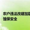 农户违法改建加层超五百平方米开宾馆 西昌依法拆除违建宾馆保安全