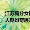 江苏高分女孩查分当天车祸昏迷 仍在ICU 家人期盼奇迹唤醒