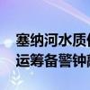 塞纳河水质仍未达公开水域赛事标准 巴黎奥运筹备警钟敲响