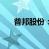 普邦股份：1亿元回购用途变更为注销