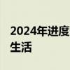 2024年进度条过半 愿你每一天，都认真对待生活