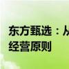 东方甄选：从没找政府要过宣传费，坚守诚信经营原则