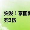 突发！泰国南部一警局大楼前发生爆炸 已致1死3伤