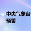 中央气象台6月30日06时继续发布暴雨红色预警