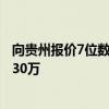 向贵州报价7位数宣传费 俞敏洪怒斥谣言 东方甄选本月掉粉30万