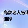 高龄老人被酒店“拉黑”？酒店养老并非理想选择