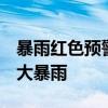 暴雨红色预警继续！河南等6省区部分地区有大暴雨