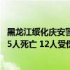 黑龙江绥化庆安警方：一辆小客车在高速发生单方事故 造成5人死亡 12人受伤