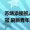 苏炳添接班人横空出世！17岁小将10秒06夺冠 刷新青年纪录