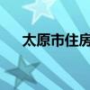 太原市住房公积金缴存基数和比例调整