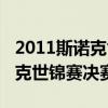 2011斯诺克世锦赛决赛最后阶段（2011斯诺克世锦赛决赛）