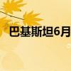 巴基斯坦6月份消费者价格同比上涨12.6%