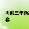 再创三年新高 深圳市6月二手住宅备案4172套