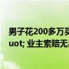 男子花200多万买新房出现&quot;塌陷漏水&quot; 业主索赔无果，装修停工一年