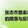 张志杰曾表示想通过努力证明自己 羽坛新星的陨落与反思