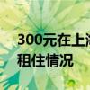 300元在上海租“厕所房”？不实 官方辟谣租住情况