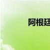 阿根廷据悉将大幅提高锂产能