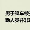 男子骑车被交警查发现只是一场误会 退休工勤人员并非逃逸