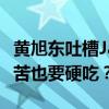 黄旭东吐槽JackeyLove抱怨经济舱 网友：没苦也要硬吃？