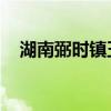 湖南弼时镇玉池村突发山洪灾害 2人失联