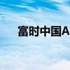 富时中国A50指数期货盘初下跌0.06%