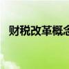 财税改革概念股再度拉升 税友股份5天4板