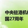 中央驻港机构举行升旗仪式 庆祝香港回归祖国27周年