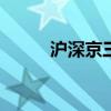 沪深京三市成交额突破5000亿元