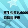 寄生虫多达6000条！紧急提醒 千万别乱吃 福寿螺冒充田螺肉销售被查