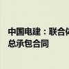 中国电建：联合体签署约81亿元肃南皇城抽水蓄能项目EPC总承包合同