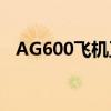 AG600飞机正式开启小批量总装生产工作