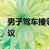 男子驾车撞邻居后追砍 疑有精神病史 网友热议