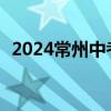 2024常州中考第一批次录取分数线是多少?