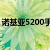 诺基亚5200手机价格（诺基亚5200手机qq）